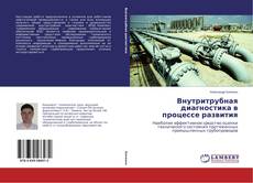 Обложка Внутритрубная диагностика в процессе развития