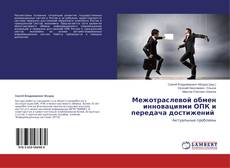 Межотраслевой обмен инновациями ОПК и передача достижений的封面