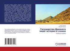 Обложка Государства Древнего мира: история в схемах