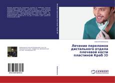 Buchcover von Лечение переломов дистального отдела плечевой кости пластиной Краб 3D