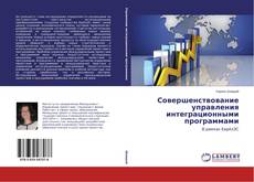 Совершенствование управления интеграционными программами的封面