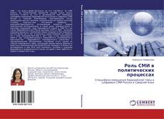 Роль СМИ в политических процессах的封面
