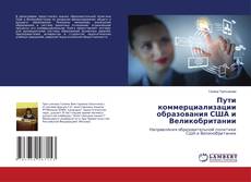 Пути коммерциализации образования США и Великобритании的封面