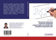 Portada del libro de Количественная оценка влияния структуры на свойства макрогетероциклов