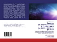 Couverture de Теория относительности в вузовском и школьном курсе физики