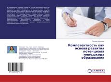 Buchcover von Компетентность как основа развития потенциала менеджера образования