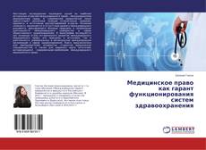 Медицинское право как гарант функционирования систем здравоохранения的封面