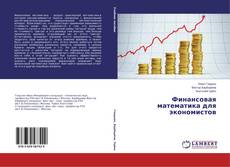 Финансовая математика для экономистов kitap kapağı