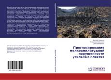 Capa do livro de Прогнозирование мелкоамплитудной нарушенности угольных пластов 