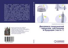 Buchcover von Динамика сооружений – прошлое, настоящее и будущее (часть 1)