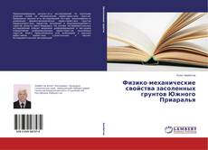 Capa do livro de Физико-механические свойства засоленных грунтов Южного Приаралья 