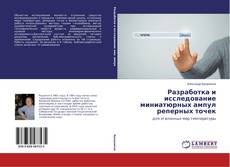 Обложка Разработка и исследование миниатюрных ампул реперных точек