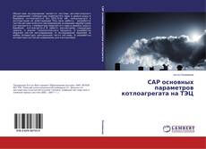 Copertina di САР основных параметров котлоагрегата на ТЭЦ