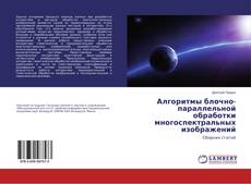 Buchcover von Алгоритмы блочно-параллельной обработки многоспектральных изображений