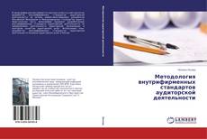 Couverture de Методология внутрифирменных стандартов аудиторской деятельности