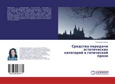 Средства передачи эстетических категорий в готической прозе的封面