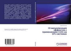 Buchcover von 3D-визуализация эффектов с применением CUDA на GPU системах