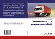 Buchcover von Разработка методики оценки конкурентоспособности подвижного состава
