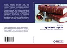 Buchcover von Страховые случаи