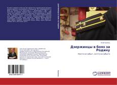 Buchcover von Дзержинцы в боях за Родину