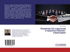 Buchcover von Развитие GR-стратегий в крупных бизнес-структурах