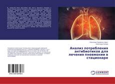 Capa do livro de Анализ потребления антибиотиков для лечения пневмонии в стационаре 
