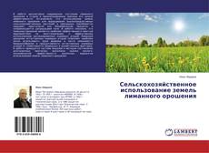 Сельскохозяйственное использование земель лиманного орошения的封面