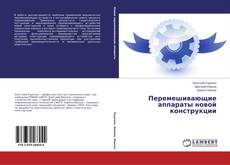 Buchcover von Перемешивающие аппараты новой конструкции