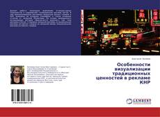 Buchcover von Особенности визуализации традиционных ценностей в рекламе КНР