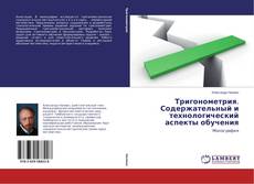 Buchcover von Тригонометрия. Содержательный и технологический аспекты обучения