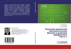 Buchcover von Решение уравнений математической физики в длинной арифметике Часть 2