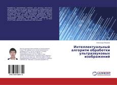 Интеллектуальный алгоритм обработки ультразвуковых изображений的封面
