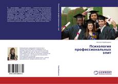 Copertina di Психология профессиональных элит