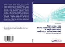 Copertina di Комплексное выполнение реального и виртуального учебного эксперимента