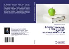 Buchcover von Субстантивы лица в современных русском и английском языках