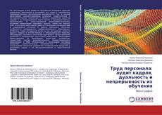 Couverture de Труд персонала: аудит кадров, дуальность и непрерывность их обучения