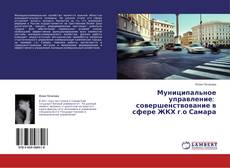 Buchcover von Муниципальное управление: совершенствование в сфере ЖКХ г.о Самара