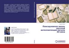 Buchcover von Повседневная жизнь русской интеллигенции начала ХХ века