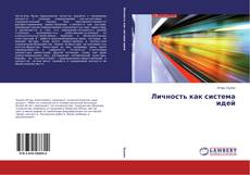 Buchcover von Личность как система идей