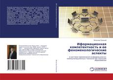 Copertina di Иформационная компетентность и ее феноменологические аспекты