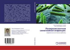 Buchcover von Полирезистентная синегнойная инфекция: