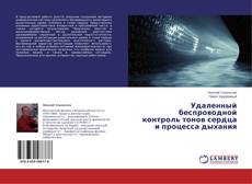 Buchcover von Удаленный беспроводной контроль тонов сердца и процесса дыхания