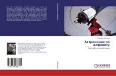 Buchcover von Астрономия по алфавиту