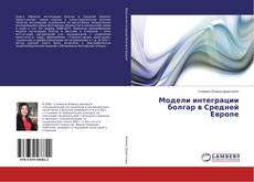 Buchcover von Модели интеграции болгар в Средней Европе
