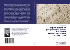 Capa do livro de Теория и расчет упругих оболочек сложной геометрической структуры 