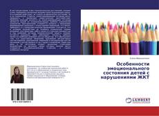 Capa do livro de Особенности эмоционального состояния детей с нарушениями ЖКТ 