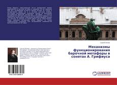 Buchcover von Механизмы функционирования барочной метафоры в сонетах А. Грифиуса