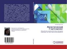 Buchcover von Логистический IT-аутсорсинг