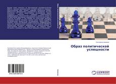 Copertina di Образ политической успешности