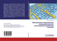 Buchcover von Механизмы повышения экономического потенциала регионов России
